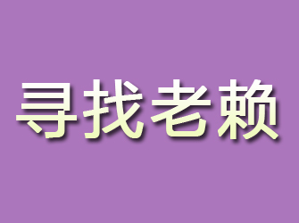 浉河寻找老赖